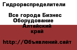 Гидрораспределители . - Все города Бизнес » Оборудование   . Алтайский край